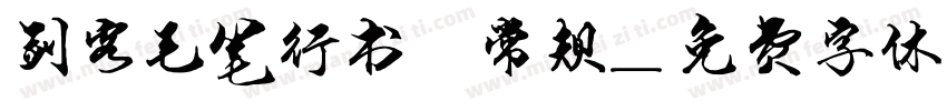 剑客毛笔行书 常规字体转换